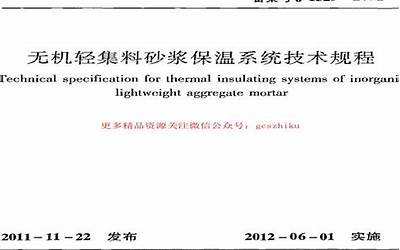DB33T 1054-2016 无机轻集料砂浆保温系统应用技术规程.pdf
